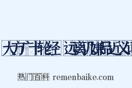 大方广十轮经·远离讥嫌品近义词是什么意思的图片